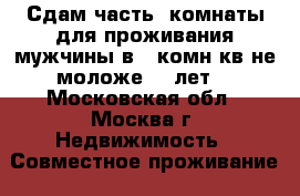 Сдам часть  комнаты для проживания мужчины в 1 комн кв не моложе 19 лет  - Московская обл., Москва г. Недвижимость » Совместное проживание   . Московская обл.